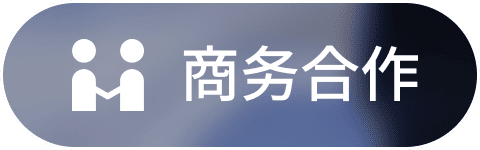 商务合作
