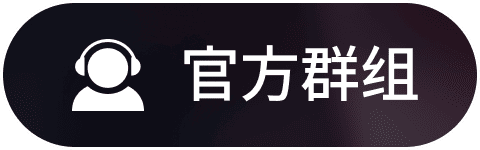 官方群组