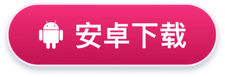 安卓下载