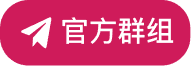 官方群组